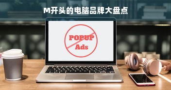 M开头的电脑品牌大盘点
