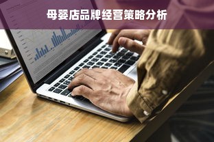 母婴店品牌经营策略分析