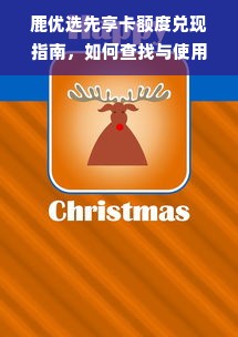 鹿优选先享卡额度兑现指南，如何查找与使用