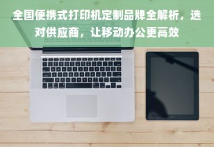 全国便携式打印机定制品牌全解析，选对供应商，让移动办公更高效