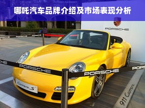 哪吒汽车品牌介绍及市场表现分析