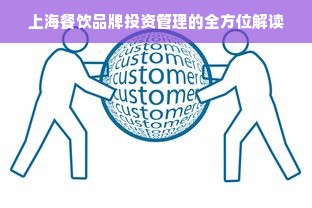 上海餐饮品牌投资管理的全方位解读