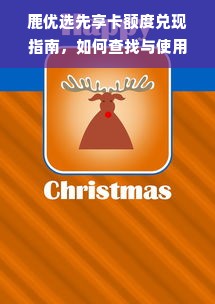 鹿优选先享卡额度兑现指南，如何查找与使用