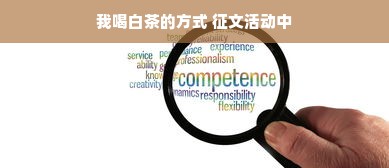 我喝白茶的方式 征文活动中