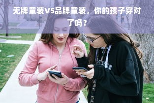 无牌童装VS品牌童装，你的孩子穿对了吗？