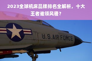 2023全球机床品牌排名全解析，十大王者谁领风骚？