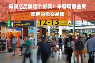 母婴店品牌哪个好卖？来聊聊那些受欢迎的母婴品牌