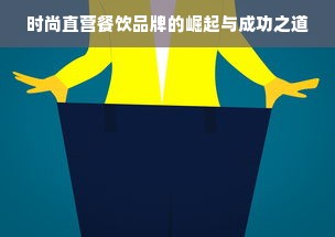时尚直营餐饮品牌的崛起与成功之道