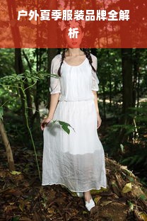 户外夏季服装品牌全解析