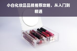 小白化妆品品牌推荐攻略，从入门到精通