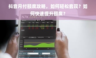 抖音月付额度攻略，如何轻松套现？如何快速提升额度？
