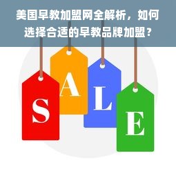 美国早教加盟网全解析，如何选择合适的早教品牌加盟？