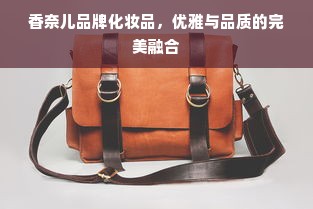 香奈儿品牌化妆品，优雅与品质的完美融合