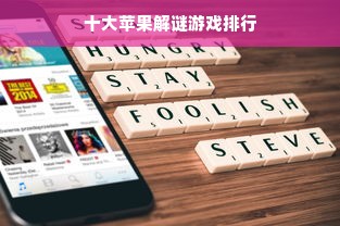 十大苹果解谜游戏排行