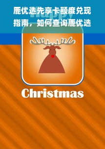 鹿优选先享卡额度兑现指南，如何查询鹿优选的额度？