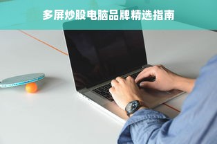 多屏炒股电脑品牌精选指南