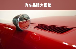 汽车品牌大揭秘