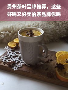 贵州茶叶品牌推荐，这些好喝又好卖的茶品牌你喝过吗？