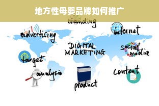 地方性母婴品牌如何推广