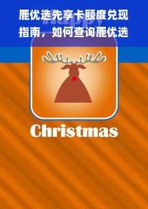 鹿优选先享卡额度兑现指南，如何查询鹿优选已使用额度？