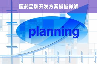 医药品牌开发方案模板详解
