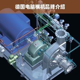 德国电脑横机品牌介绍