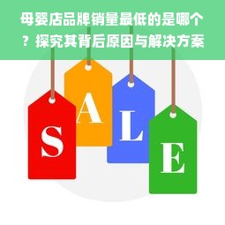 母婴店品牌销量最低的是哪个？探究其背后原因与解决方案