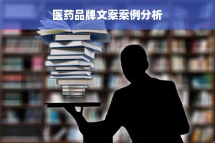 医药品牌文案案例分析