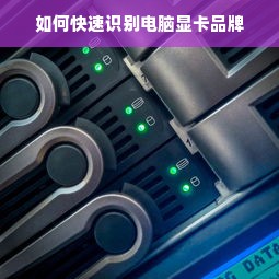 如何快速识别电脑显卡品牌