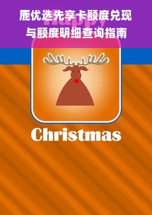 鹿优选先享卡额度兑现与额度明细查询指南