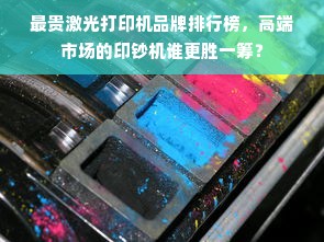 最贵激光打印机品牌排行榜，高端市场的印钞机谁更胜一筹？