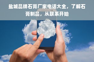 盐城品牌石膏厂家电话大全，了解石膏制品，从联系开始