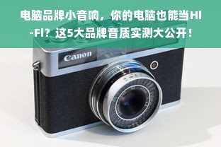 电脑品牌小音响，你的电脑也能当Hi-Fi？这5大品牌音质实测大公开！