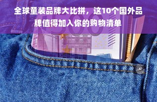 全球童装品牌大比拼，这10个国外品牌值得加入你的购物清单