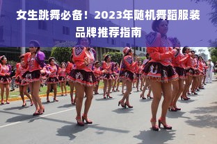 女生跳舞必备！2023年随机舞蹈服装品牌推荐指南