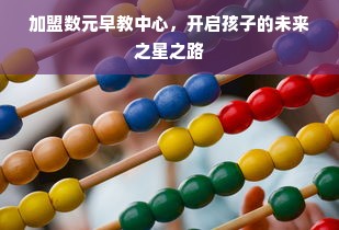加盟数元早教中心，开启孩子的未来之星之路