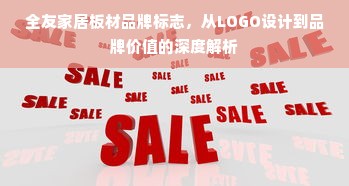 全友家居板材品牌标志，从LOGO设计到品牌价值的深度解析