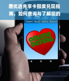 鹿优选先享卡额度兑现指南，如何查询与了解您的额度？
