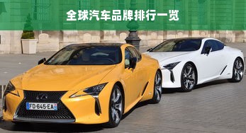 全球汽车品牌排行一览