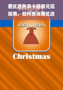 鹿优选先享卡额度兑现指南，如何查询鹿优选的额度？