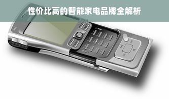 性价比高的智能家电品牌全解析