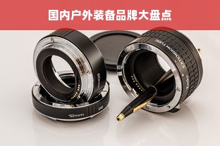 国内户外装备品牌大盘点