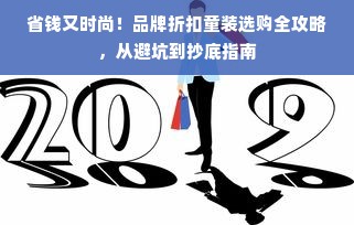 省钱又时尚！品牌折扣童装选购全攻略，从避坑到抄底指南