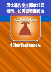 鹿优选先享卡额度兑现指南，如何查看鹿优选先享卡额度？