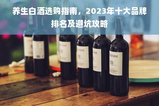 养生白酒选购指南，2023年十大品牌排名及避坑攻略