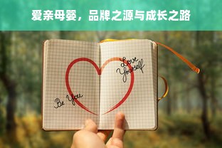 爱亲母婴，品牌之源与成长之路