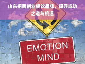山东招商创业餐饮品牌，探寻成功之道与机遇