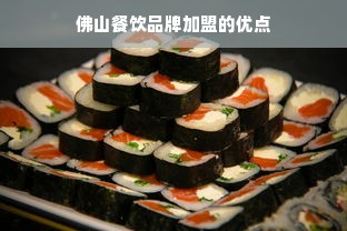 佛山餐饮品牌加盟的优点