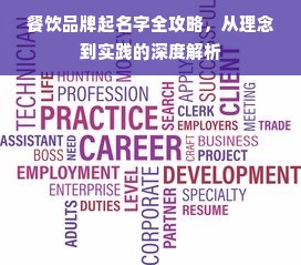 餐饮品牌起名字全攻略，从理念到实践的深度解析