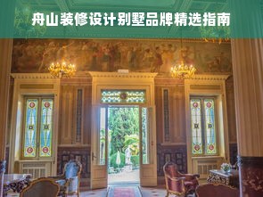 舟山装修设计别墅品牌精选指南